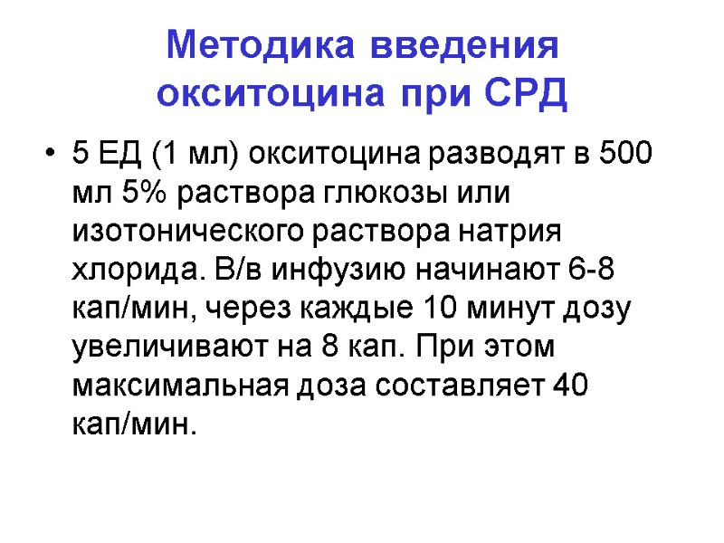 Методика введения окситоцина при СРД 5 ЕД (1 мл) окситоцина разводят в 500 мл